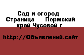  Сад и огород - Страница 2 . Пермский край,Чусовой г.